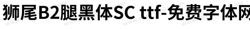 獅尾B2腿黑體SC ttf字体转换